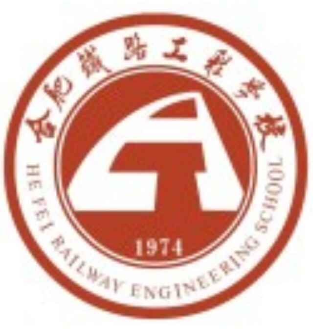 合肥铁路工程学校