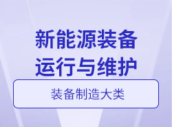 新能源装备运行与维护