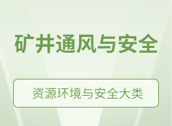 矿井通风与安全