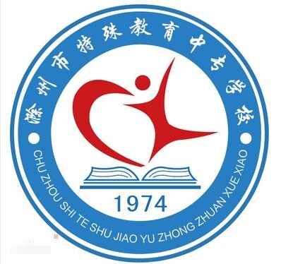 滁州市特殊教育中专学校