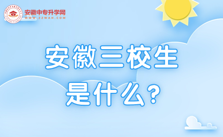 什么是安徽三校生?三校生的升学途径有哪些?