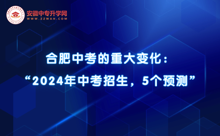 合肥中考的重大变化！“2024年中考招生，5个预测”