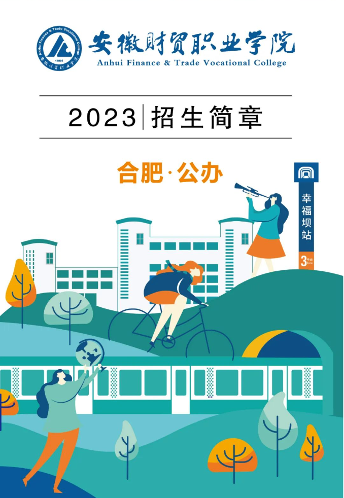 安徽财贸职业学院2023年招生简章