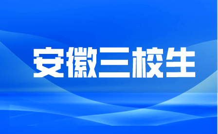 什么是安徽三校生高考？