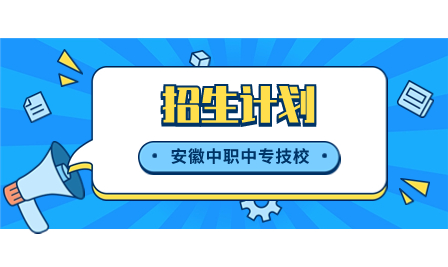 宣城市机械电子工程学校(安徽广德技师学院)2023年秋季招生计划