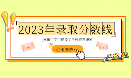 安徽工程技术学校2023年录取分数线