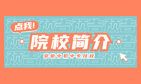 安徽芜湖技师学院 安徽技工学校 芜湖技校有哪些