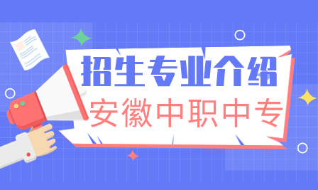 安徽能源技术学校2023年3+2中高职一体化层次招生专业