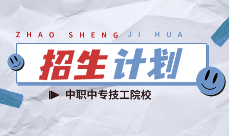 安徽中专技校：安徽淮北技师学院2023年有哪些招生专业？