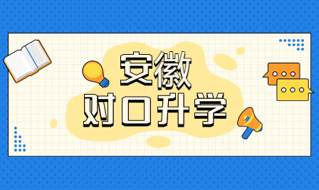 安徽中职对口升学介绍及相关政策解读