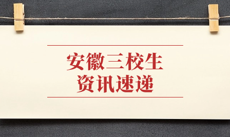 报名即将开始！2024年安徽三校生高考报名需要准备哪些材料？