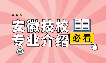 天长市高级技工学校招生专业介绍