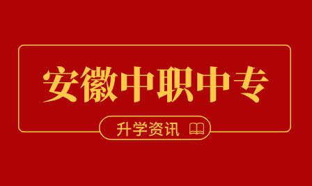 安徽中专生如何制定升学规划？升学有哪些好处？