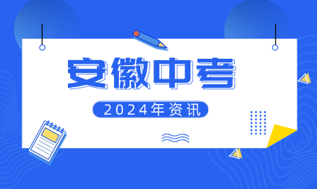 合肥市教育局关于2024年中考的最新通知！