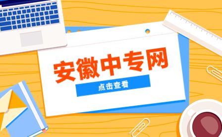 合肥中专学校报名要注意什么?