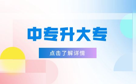 中专升大专加分政策