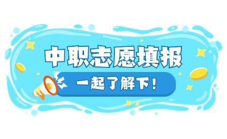 安徽中职志愿填报需要准备什么材料？