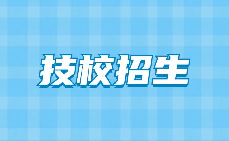 合肥工贸高级技工学校2023年招生简章