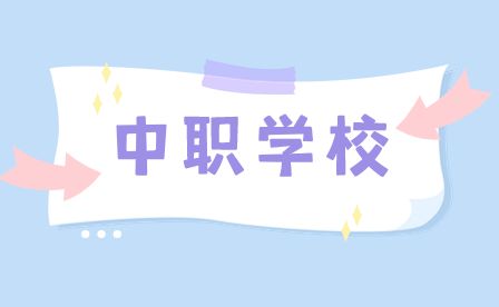 合肥中职学校