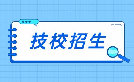 安徽技校哪些专业就业率比较高?