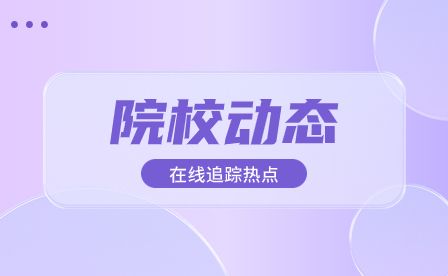 中国化学工程第三建设有限公司领导一行莅临我校实地考察