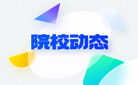 安徽广播电视中等专业学校成功举办全省“新生杯”演讲比赛