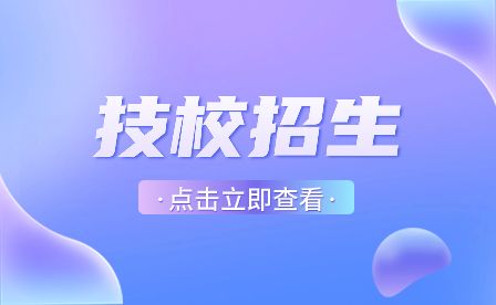 亳州中考没考好读什么技校合适？