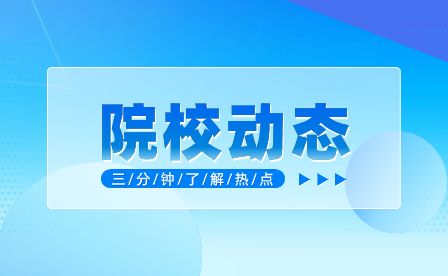 安徽省淮南卫生学校隆重举行安徽医学高等专科学校中专分校揭牌仪式