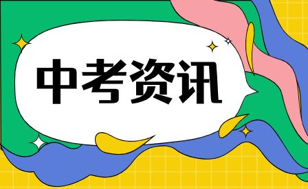 2023年安徽中考蚌埠市考中注意事项