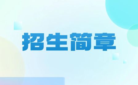 安徽工程技术学校2023年招生简章