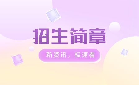 安徽机械工业学校2023年招生简章