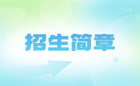 安徽科技贸易学校2023年招生简章