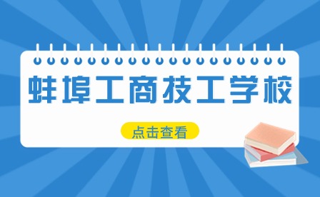 蚌埠市工商技工学校2023级期中考试表彰大会