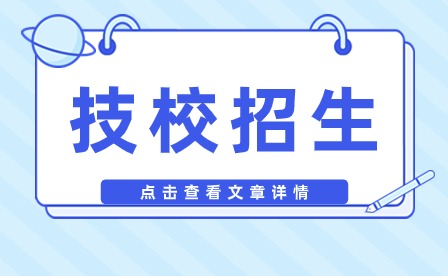 蚌埠工商技工学校怎么样?