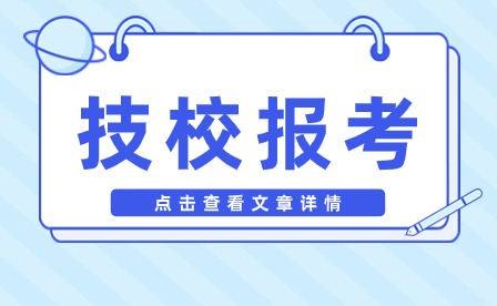 安徽技校报考