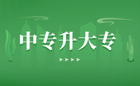 安徽中专上全日制大专的途径有哪些?