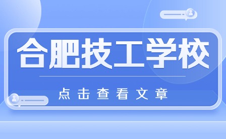 安徽合肥技师学院怎么样?