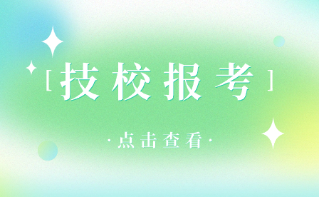 在安徽报考技校还能被高中录取吗?