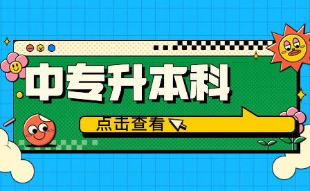 安徽中专升大专学习方法有哪些地方是需要注意的呢