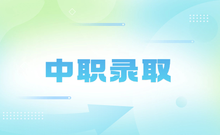 安徽中职录取了还能报其他学校吗