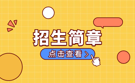 安徽广播电视中等专业学校2023年秋季普通中专(非全日制)招生简章