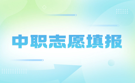 安徽合肥中职志愿填报一般填几个学校?