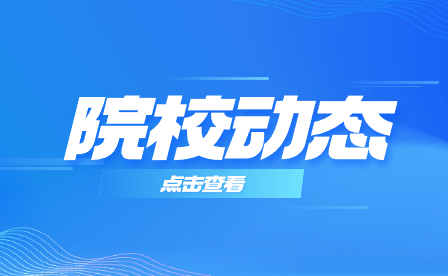 安徽滁州技师学院领导看望慰问元旦假期技能大赛集训师生