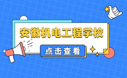 安徽机电工程学校是公办还是民办?