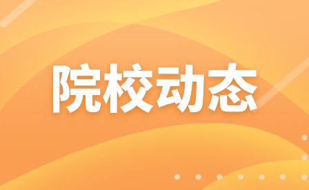 安庆皖江中等专业学校强化校园精神文明建设形成“三风一训”