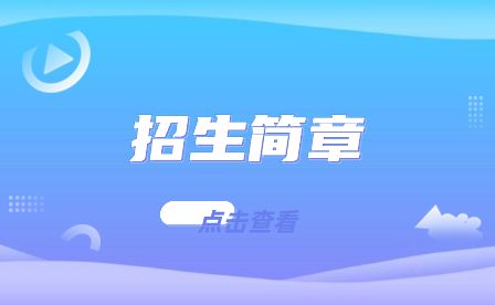 安徽滁州技师学院2023年秋季招生简章