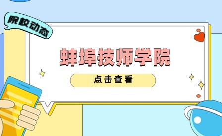 蚌埠技师学院举办2023年校企合作岗位实习双选会