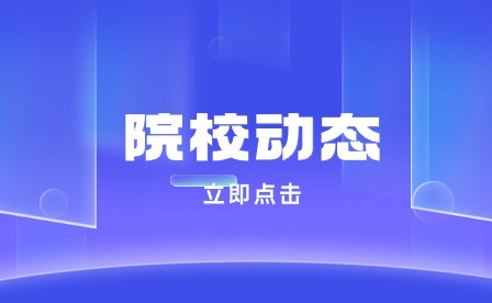 安徽毫州技师学院召开全体班主任会议