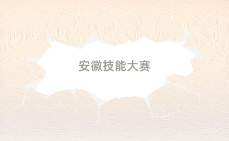 安徽电子工程学校获2023-2024年度安徽省技能大赛中职组7金4银3铜