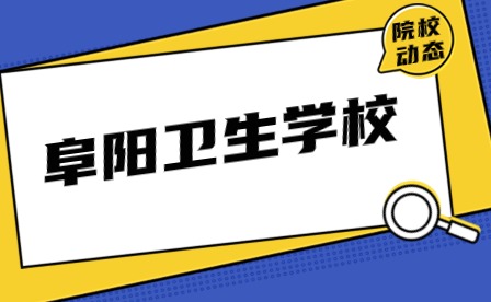 阜阳卫生学校“文明校园，从我做起”主题演讲比赛圆满落幕